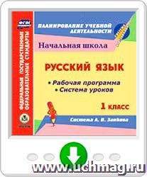 Русский язык. 1 класс. Рабочая программа и система уроков по системе Л. В. Занкова. Онлайн-книга