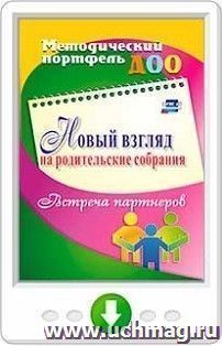 Новый взгляд на родительские собрания. Встреча партнеров. Онлайн-книга