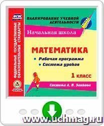 Математика. 1 класс. Рабочая программа и система уроков по системе Л. В. Занкова. Онлайн-книга