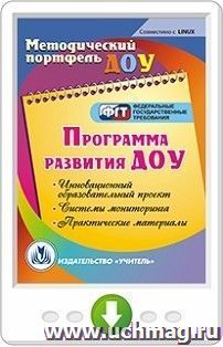Программа развития ДОУ. Инновационный образовательный проект. Системы мониторинга. Практические материалы. Онлайн-книга