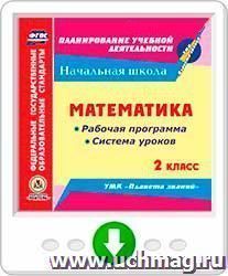 Математика. 2 класс. Рабочая программа и система уроков по УМК "Планета знаний". Онлайн-книга