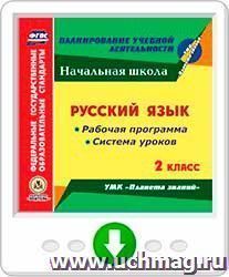 Русский язык. 2 класс. Рабочая программа и система уроков по УМК "Планета знаний". Онлайн-книга