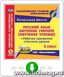 Русский язык: обучение грамоте (обучение чтению). 1 класс. Рабочая программа и система уроков по УМК "Перспектива". Онлайн-книга