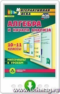 Алгебра и начала анализа. 10-11 классы. Материалы к урокам. Онлайн-книга