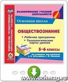 Обществознание. 5-6 классы. Рабочие программы и технологические карты уроков по учебникам под редакцией Л. Н. Боголюбова, Л. Ф. Ивановой. Онлайн-книга