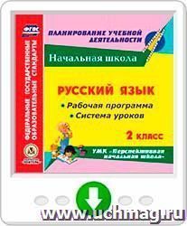 Русский язык. 2 класс. Рабочая программа и система уроков по УМК "Перспективная начальная школа". Онлайн-книга