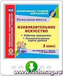 Изобразительное искусство. 3 класс. Рабочая программа и технологические карты уроков по учебнику В.С. Кузина, Э.И. Кубышкиной. Онлайн-книга