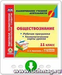 Обществознание. 11 класс: рабочая программа и технологические карты уроков по учебнику А.И. Кравченко, Е.А. Певцовой. Онлайн-книга