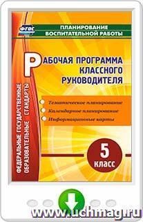 Рабочая программа классного руководителя. 5 класс. Онлайн-книга