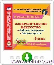 Изобразительное искусство. 3 класс. Рабочая программа и система уроков по УМК "Перспектива". Онлайн-книга