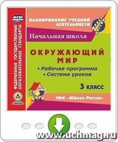 Окружающий мир. 3 класс. Рабочая программа и система уроков по УМК "Школа России". Онлайн-книга