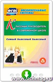 Классный руководитель в современной школе. Самый классный классный. Онлайн-книга