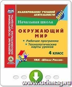 Окружающий мир. 4 класс. Рабочая программа и технологические карты уроков по УМК "Школа России". Онлайн-книга