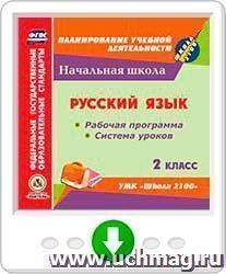 Русский язык. 2 класс. Рабочая программа и система уроков по УМК "Школа 2100". Онлайн-книга