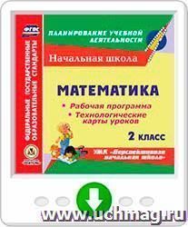 Математика. 2 класс. Рабочая программа и технологические карты уроков по УМК "Перспективная начальная школа". Онлайн-книга