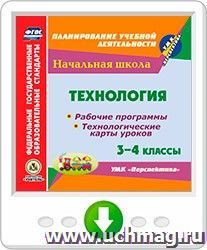 Технология. 3-4 классы. Рабочие программы и технологические карты уроков по УМК "Перспектива". Онлайн-книга