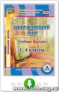 Учебные фильмы к курсу "Окружающий мир". 1-4 классы. Онлайн-книга