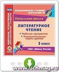 Литературное чтение. 3 класс. Рабочая программа и технологические карты уроков по УМК "Школа России". Онлайн-книга