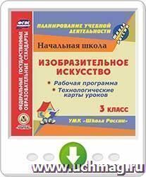 Изобразительное искусство. 3 класс. Рабочая программа и технологические карты уроков по УМК "Школа России". Онлайн-книга