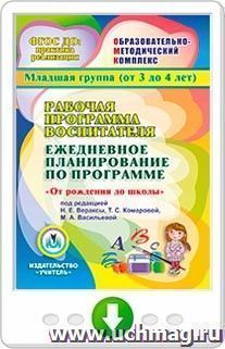 Рабочая программа воспитателя. Ежедневное планирование по программе "От рождения до школы" под редакцией Н. Е. Вераксы, Т. С. Комаровой, М. А. Васильевой. Младшая группа (от 3 до 4 лет).  Онлайн-книга