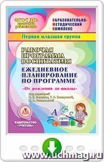 Рабочая программа воспитателя. Ежедневное планирование по программе "От рождения до школы" под редакцией Н.Е. Вераксы, Т.С. Комаровой, М.А. Васильевой. Первая младшая группа. Онлайн-книга