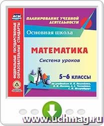 Математика. 5-6 классы. Система уроков по учебникам Н.Я. Виленкина, В.И. Жохова, А.С. Чеснокова, С.И. Шварцбурда. Онлайн-книга