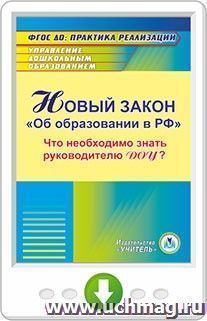 Новый закон "Об образовании в РФ": что необходимо знать руководителю ДОУ? Онлайн-книга