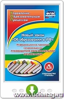 Новый закон "Об образовании в РФ": информационно-правовое сопровождение руководителя образовательной организации. Онлайн-книга