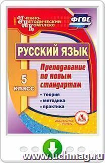 Русский язык. 5 класс. Теория, методика, практика преподавания по новым стандартам. Онлайн-книга