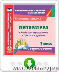 Литература. 7 класс. Рабочая программа и система уроков по учебнику В.Я. Коровиной, В.П. Журавлева, В.И. Коровина. Онлайн-книга