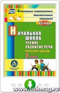 Чтение. Развитие речи. 2 класс: система уроков. Онлайн-книга