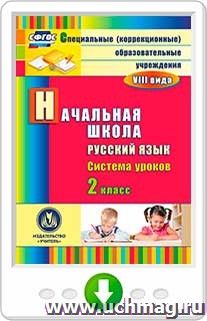 Русский язык. 2 класс: система уроков. Онлайн-книга