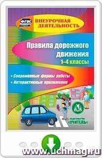 Правила дорожного движения. 1-4 классы. Современные формы работы. Интерактивные приложения. Онлайн-книга