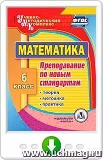 Математика. 6 класс. Теория, методика, практика преподавания по новым стандартам. Онлайн-книга