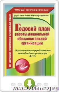 Годовой план работы дошкольной образовательной организации. Онлайн-книга