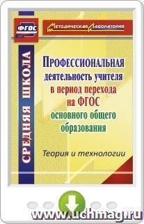Профессиональная деятельность учителя в период перехода на ФГОС основного общего образования. Теория и технологии. Онлайн-книга