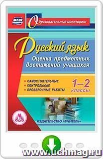 Русский язык. 1-2 классы. Оценка предметных достижений учащихся. Самостоятельные. Контрольные. Проверочные работы. Онлайн-книга