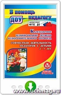 Календарное планирование летнего оздоровительного периода. Совместная деятельность педагогов с детьми 2-7 лет. Онлайн-книга