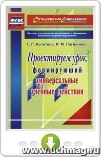 Проектируем урок, формирующий универсальные учебные действия. Онлайн-книга