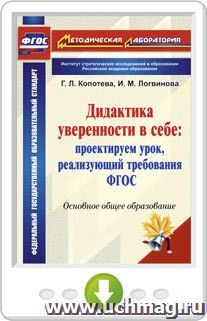 Дидактика уверенности в себе: проектируем урок, реализующий требования ФГОС. Основное общее образование. Онлайн-книга