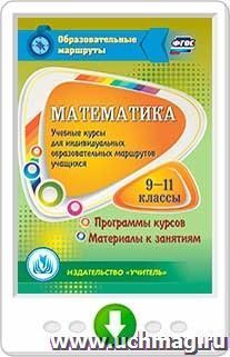 Математика. 9-11 классы. Учебные курсы для индивидуальных образовательных маршрутов учащихся. Программы курсов. Материалы к занятиям. Онлайн-книга