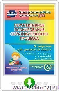 Перспективное планирование образовательного процесса по программе "От рождения до школы" под редакцией Н.Е. Вераксы, Т.С. Комаровой, М.А. Васильевой. Первая младшая группа. Онлайн-книга