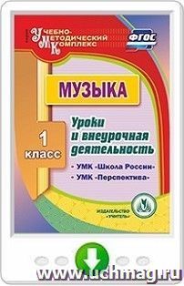Музыка. 1 класс. Уроки и внеурочная деятельность по УМК "Школа России", "Перспектива". Онлайн-книга