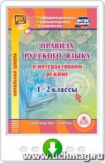 Правила русского языка в интерактивном режиме. 1-2 классы. Онлайн-книга