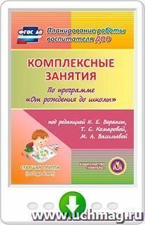 Комплексные занятия по программе "От рождения до школы" под редакцией Н.Е. Вераксы, Т.С. Комаровой, М.А. Васильевой. Старшая группа. Онлайн-книга