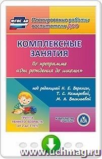 Комплексные занятия по программе "От рождения до школы" под редакцией Н.Е. Вераксы, Т.С. Комаровой, М.А. Васильевой. Первая младшая группа. Онлайн-книга