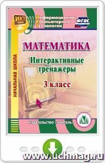 Математика. 3 класс. Интерактивные тренажеры. Онлайн-книга