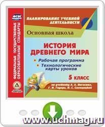 История Древнего мира. 5 класс. Рабочая программа и технологические карты уроков по учебнику А. А. Вигасина, Г.И. Годера, И.С. Свенцицкой. Онлайн-книга