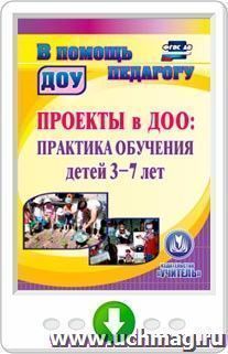 Проекты в ДОО. Практика обучения детей 3-7 лет. Онлайн-книга