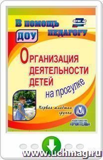 Организация деятельности детей на прогулке. Первая младшая группа. Онлайн-книга